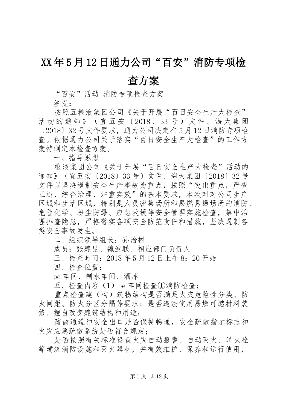 XX年5月12日通力公司“百安”消防专项检查方案_第1页