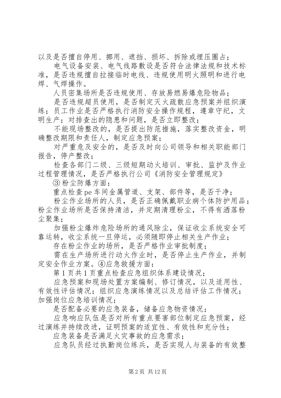 XX年5月12日通力公司“百安”消防专项检查方案_第2页