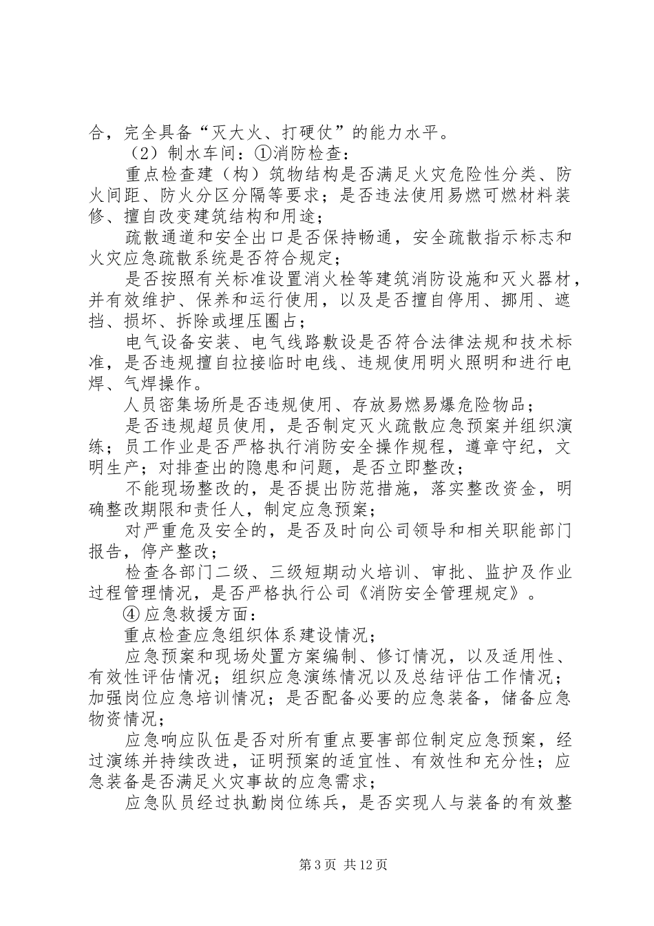 XX年5月12日通力公司“百安”消防专项检查方案_第3页