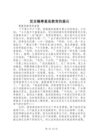 发言尊重是教育的基石