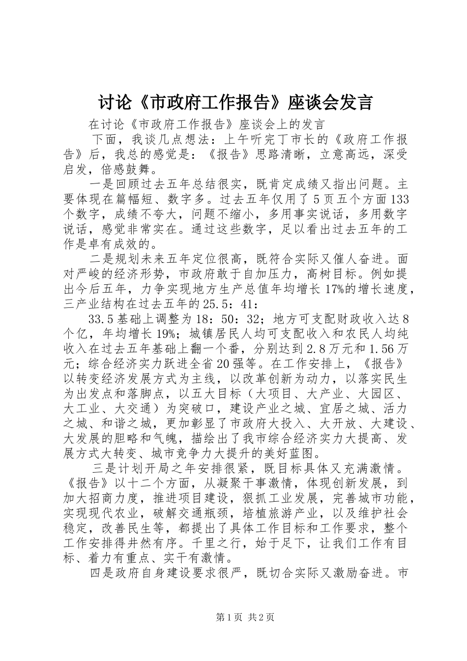 讨论《市政府工作报告》座谈会发言稿_第1页