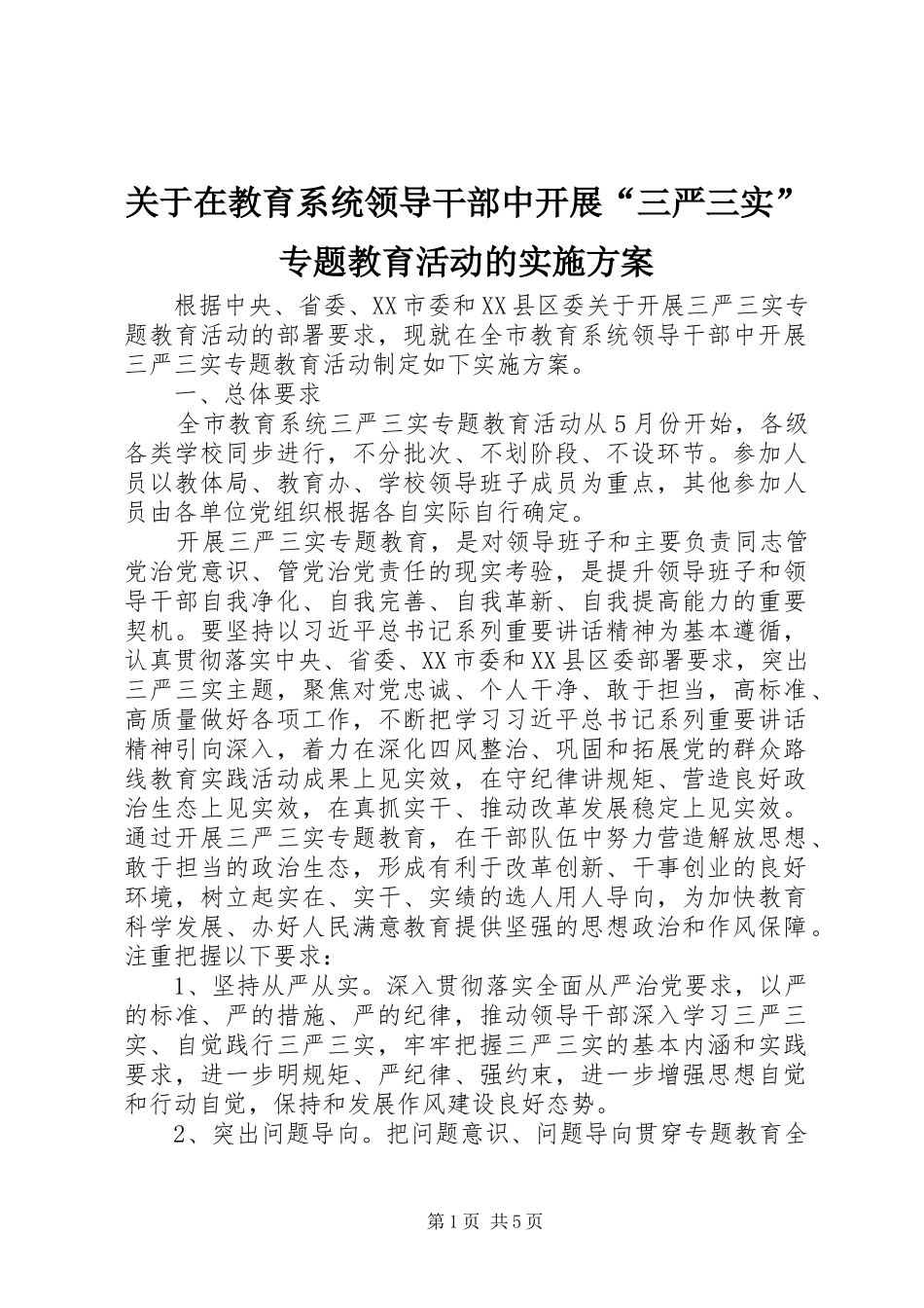 关于在教育系统领导干部中开展“三严三实”专题教育活动的实施方案_第1页