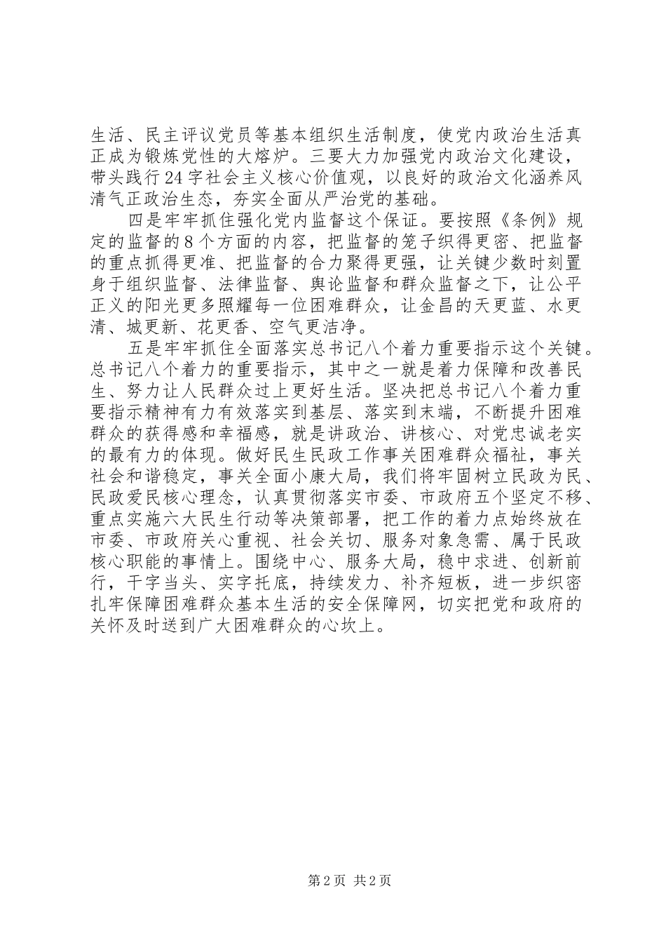 党政主要领导干部专题研讨班发言：履行全面从严治党政治责任推动金昌民政事业创新发展_第2页