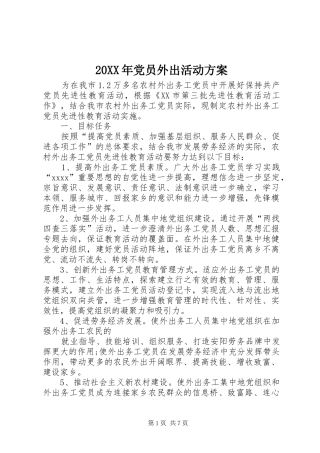 20XX年党员外出活动方案