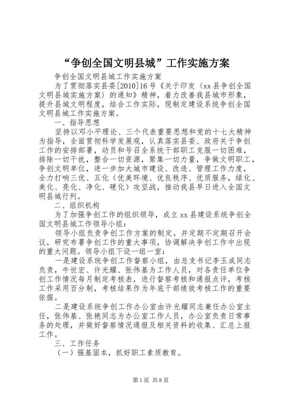 “争创全国文明县城”工作实施方案_第1页