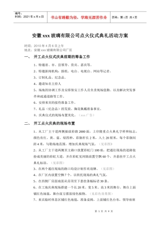 安徽新型玻璃有限公司开工点火仪式典礼活动策划