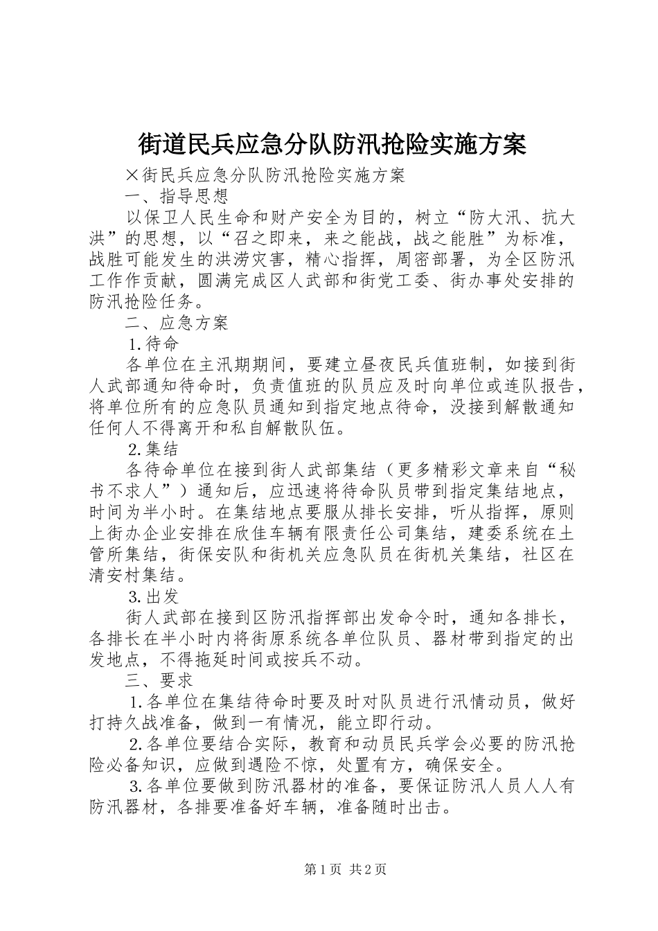 街道民兵应急分队防汛抢险实施方案_第1页