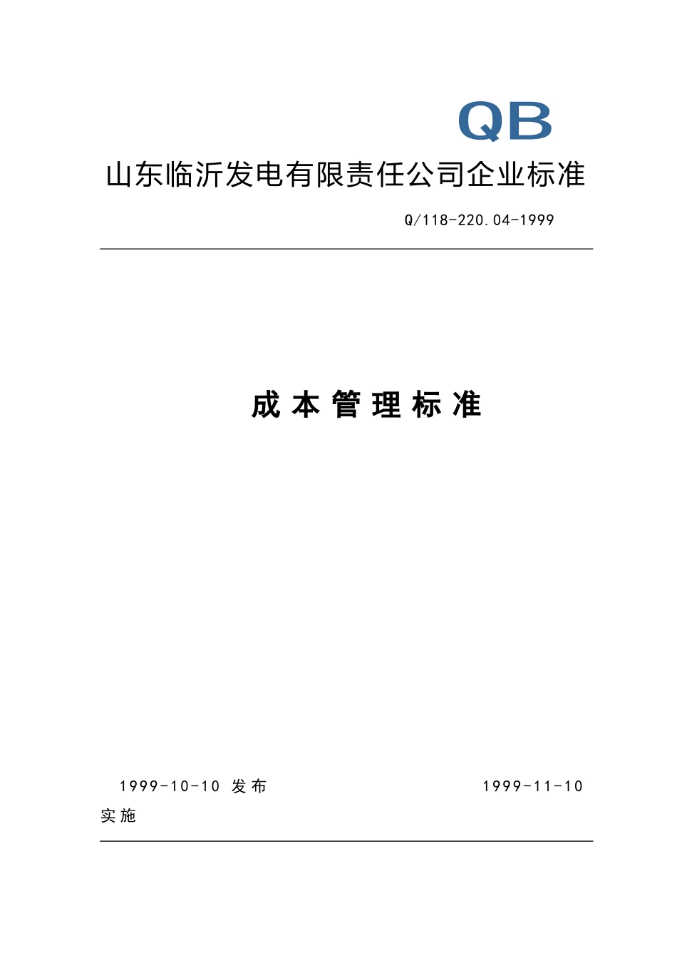 山东某发电有限责任公司成本管理标准_第1页