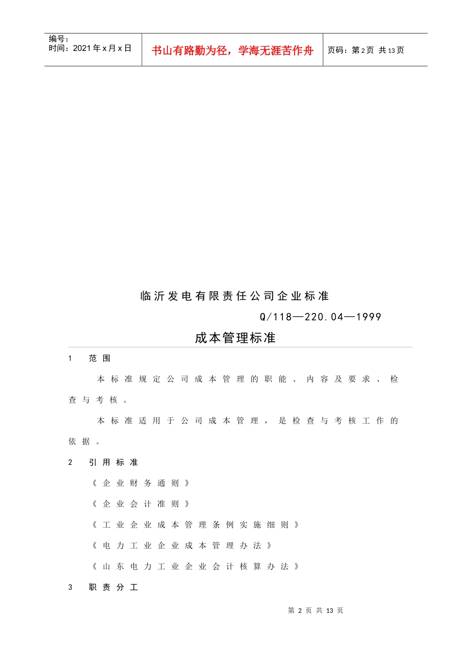 山东某发电有限责任公司成本管理标准_第3页