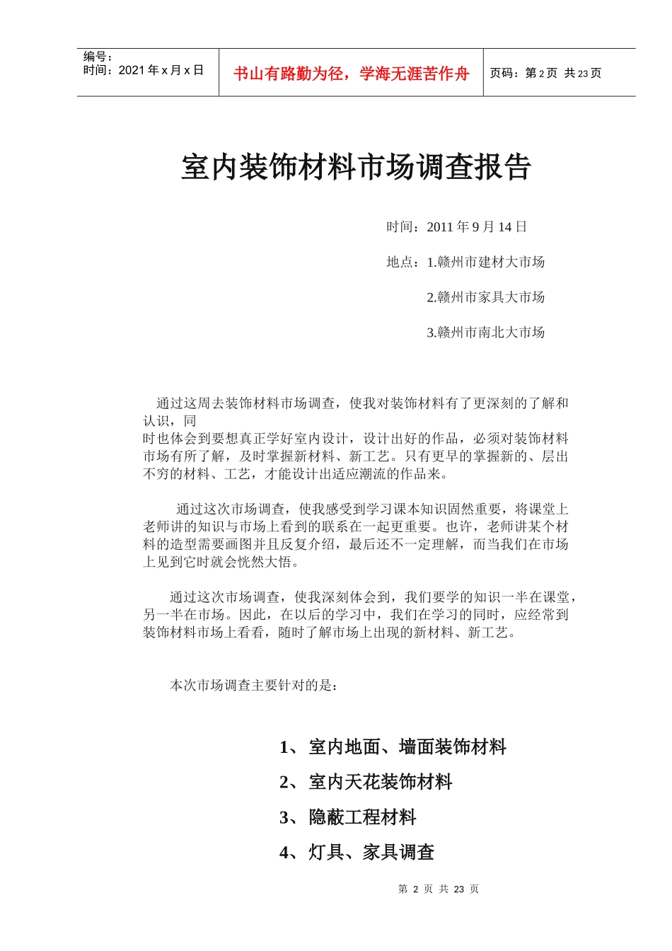 室内装饰材料市场调查报告_第2页