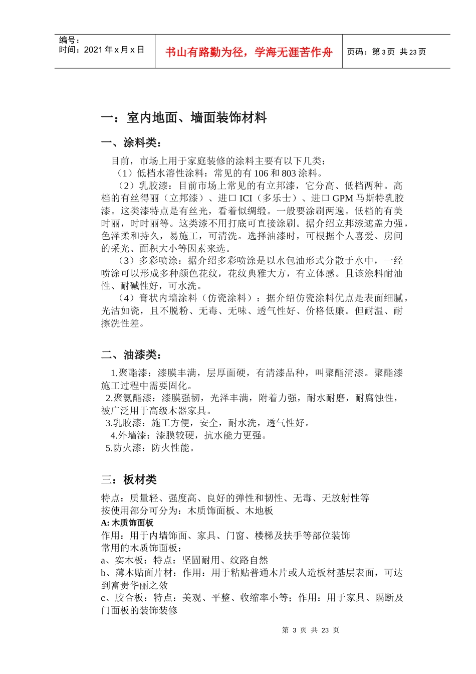 室内装饰材料市场调查报告_第3页