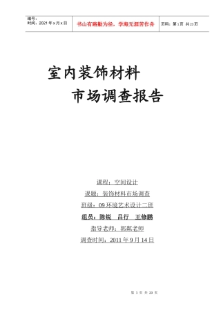 室内装饰材料市场调查报告