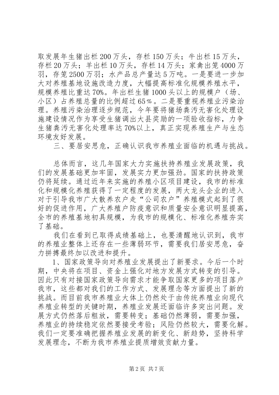 畜牧局长在职工大会发言稿_第2页