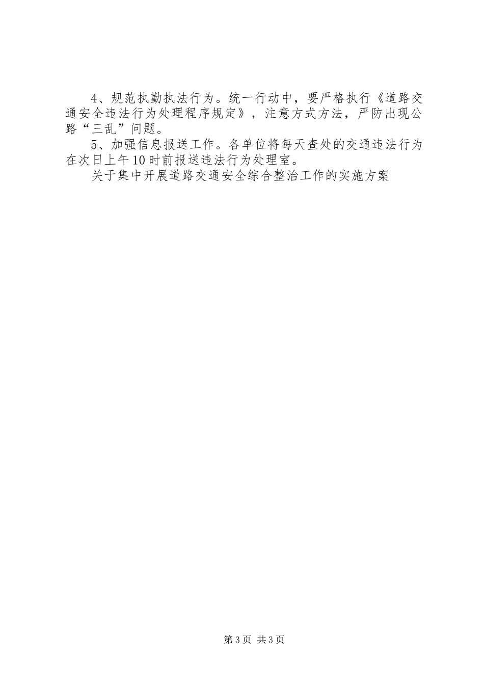 关于集中开展道路交通安全综合整治工作的实施方案 (10)_第3页