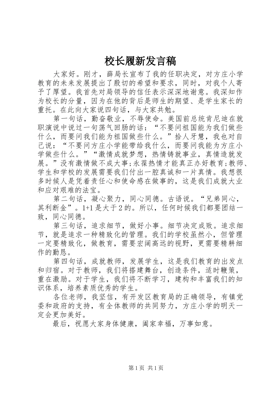 校长履新发言稿范文_第1页