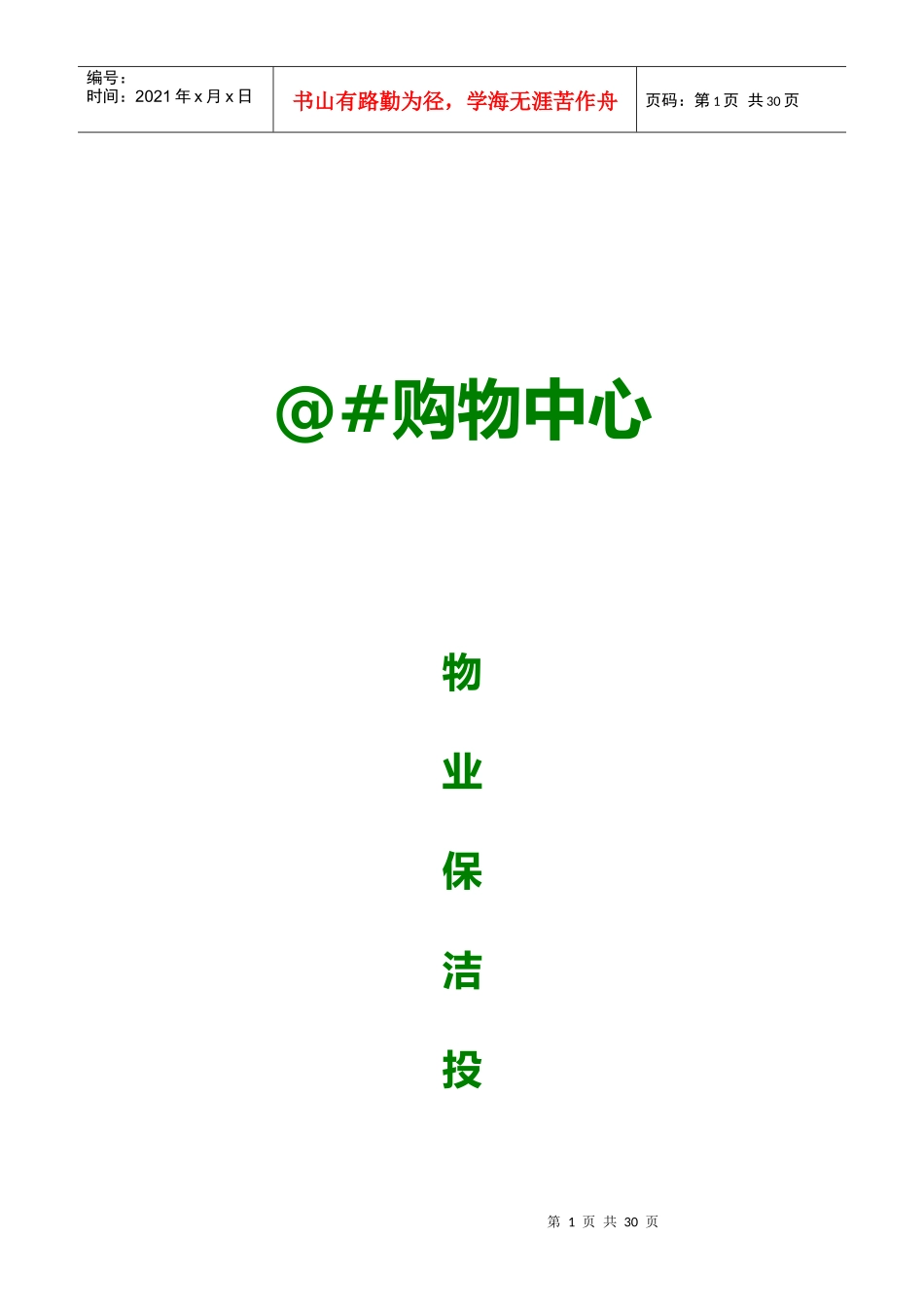 完整版开荒、保洁投标书、合同、方案_第1页