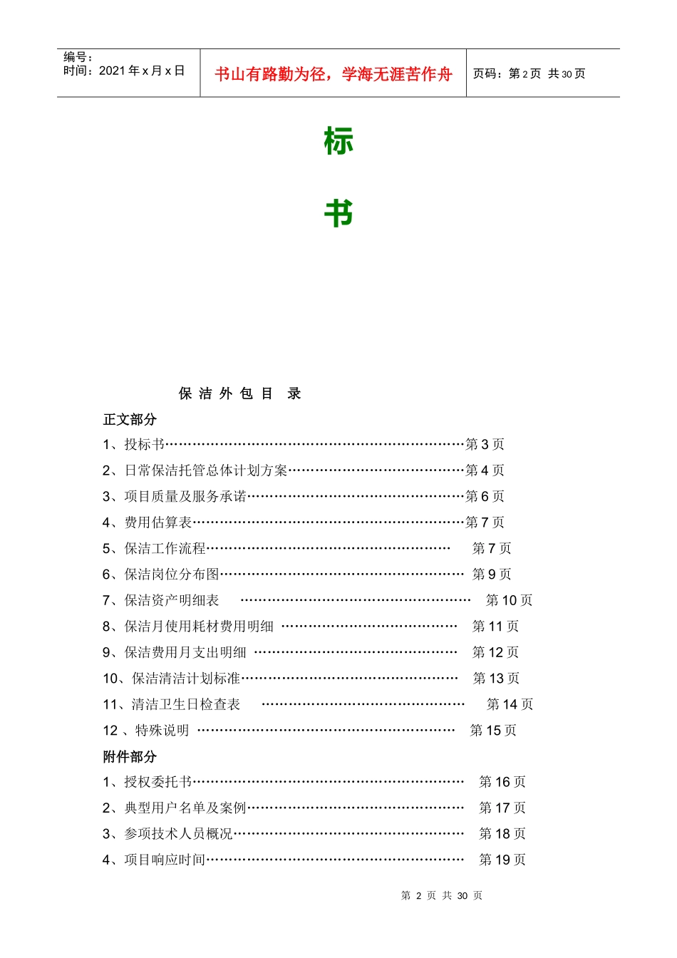 完整版开荒、保洁投标书、合同、方案_第2页