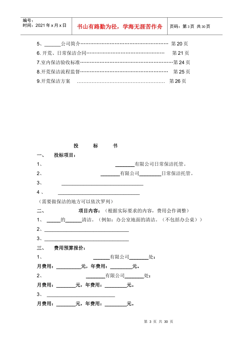 完整版开荒、保洁投标书、合同、方案_第3页