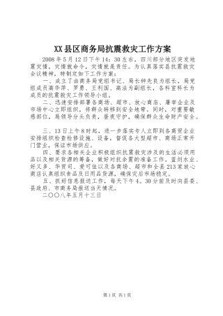 XX县区商务局抗震救灾工作方案