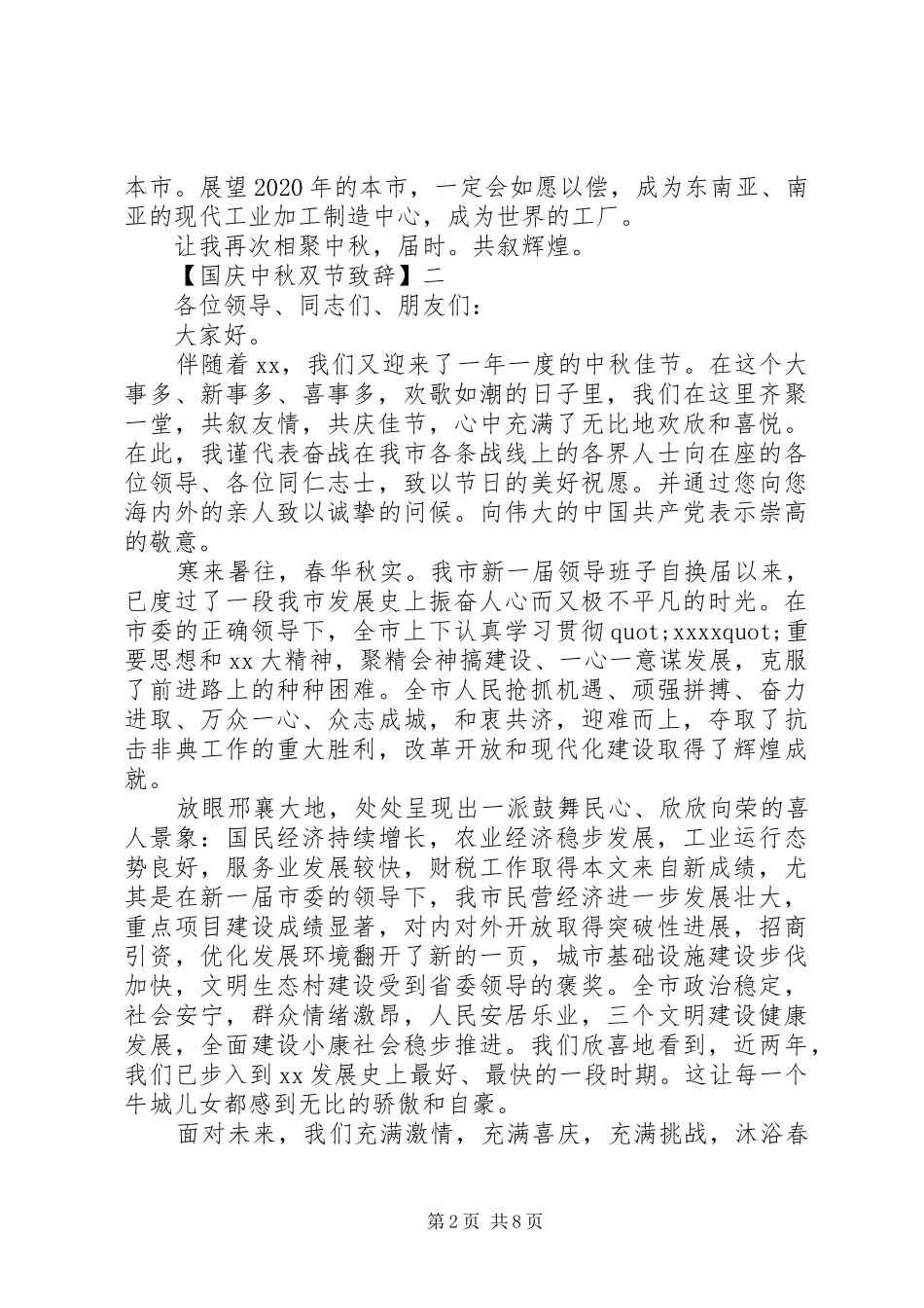 国庆中秋双节致辞演讲精选范文5篇_第2页