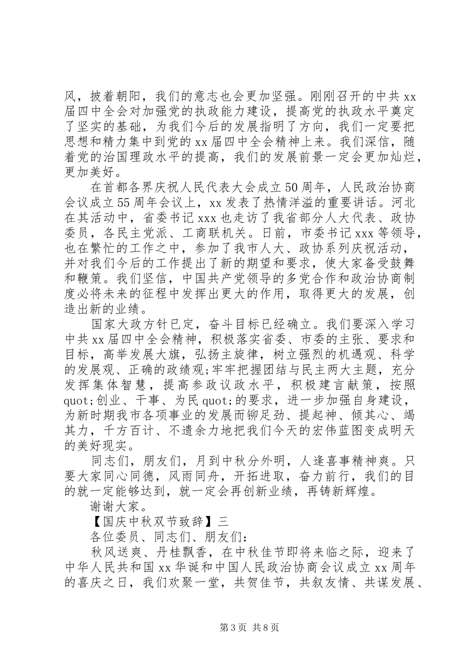 国庆中秋双节致辞演讲精选范文5篇_第3页