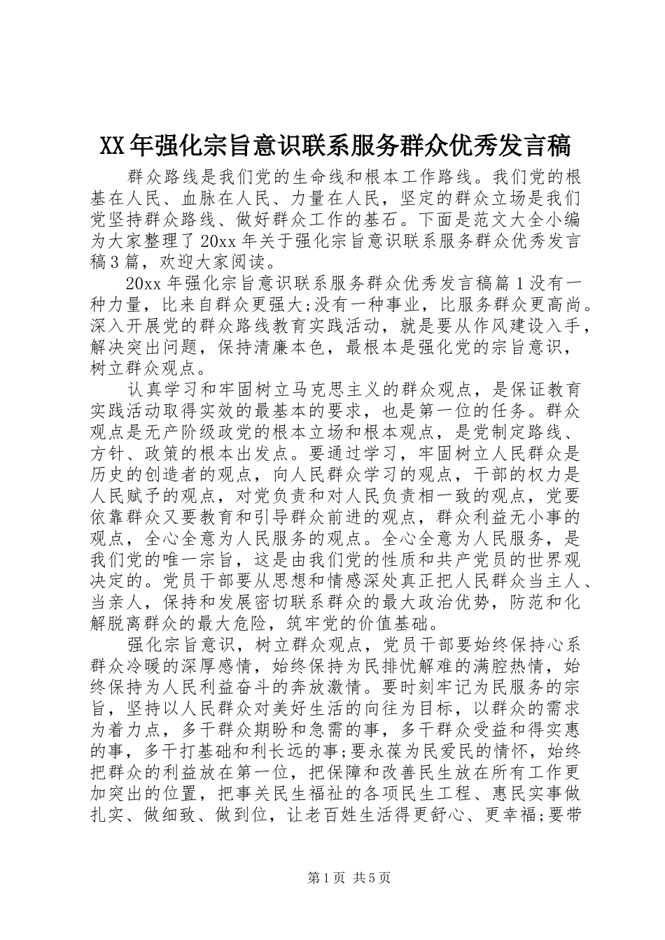 XX年强化宗旨意识联系服务群众优秀发言_第1页