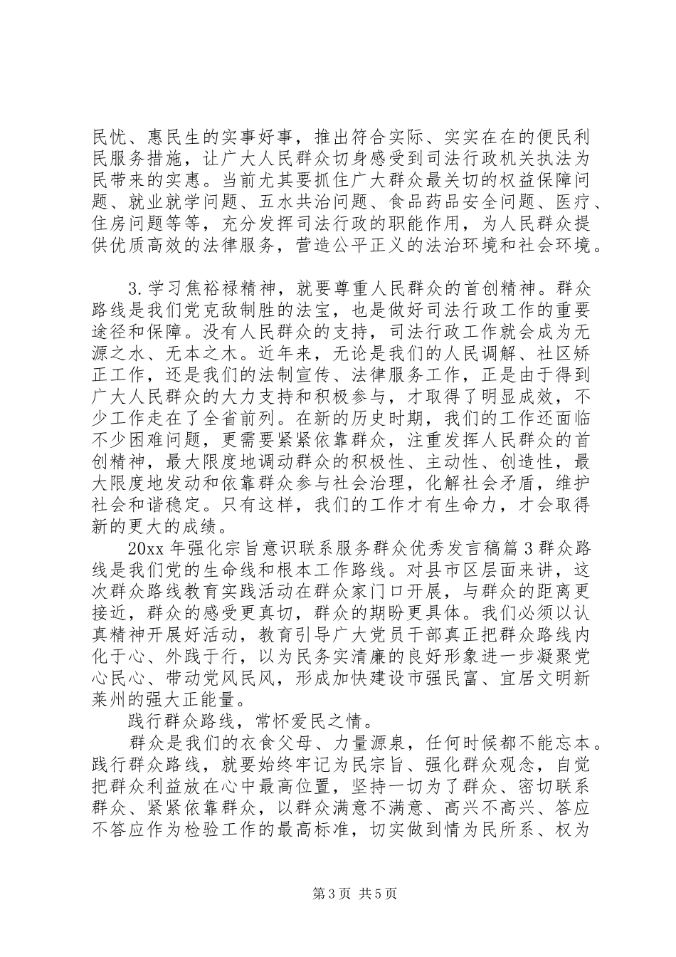 XX年强化宗旨意识联系服务群众优秀发言_第3页