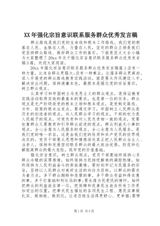 XX年强化宗旨意识联系服务群众优秀发言