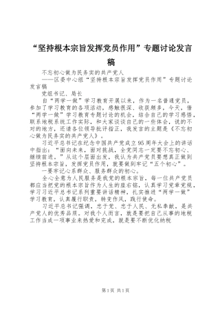 “坚持根本宗旨发挥党员作用”专题讨论发言