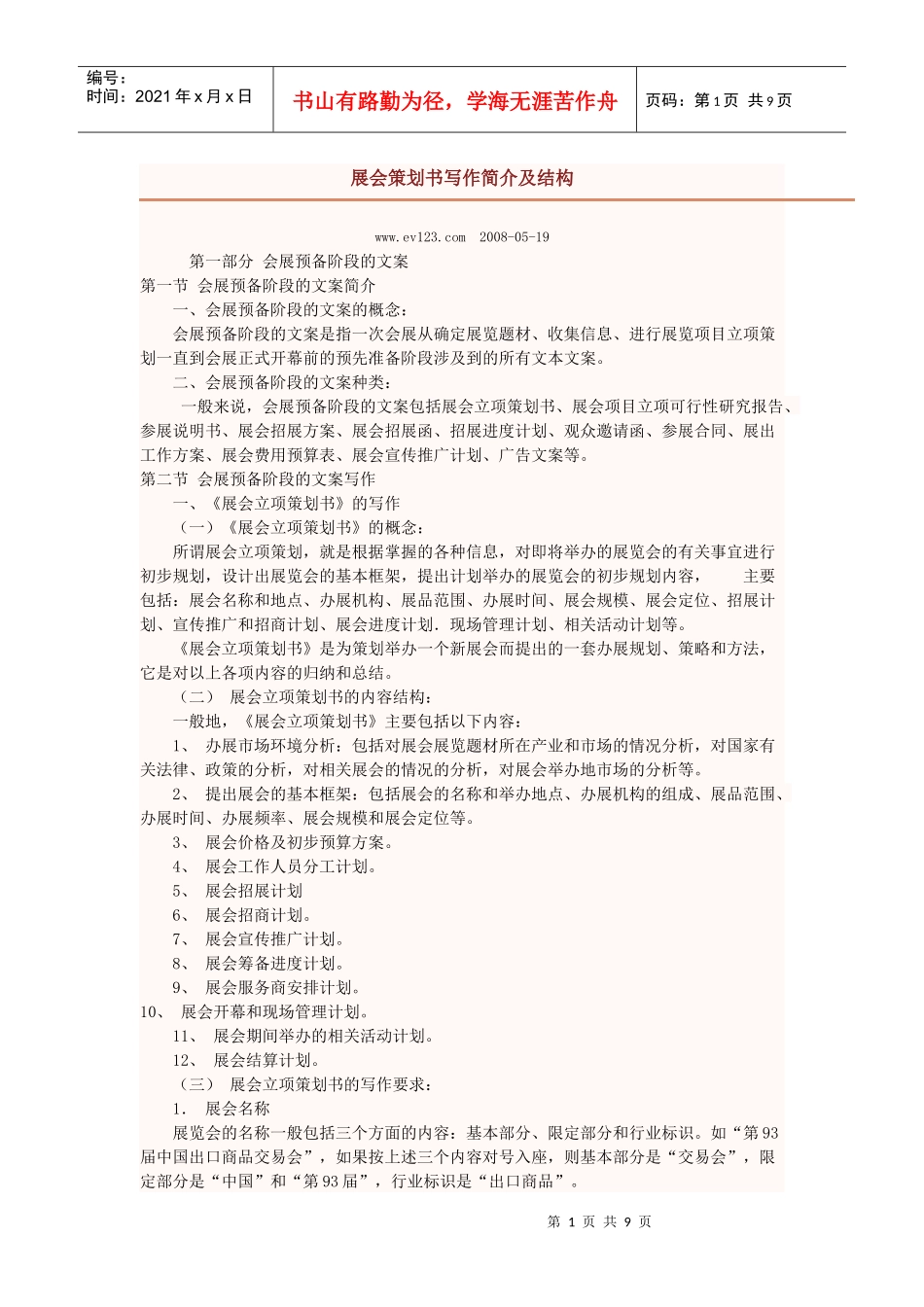 展会策划书写作简介及结构_第1页