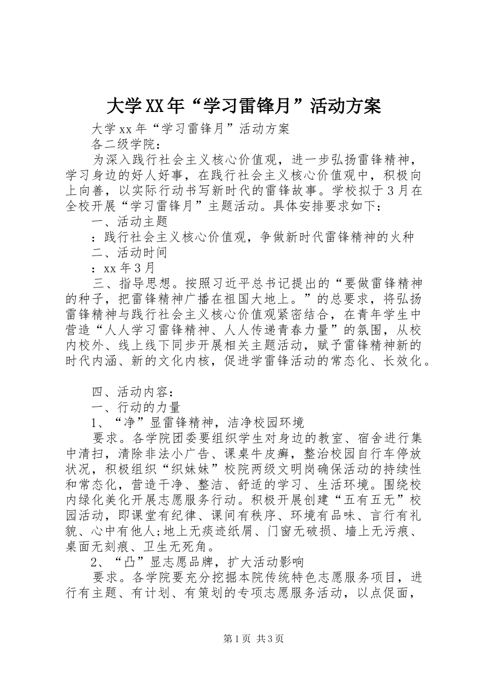 大学XX年“学习雷锋月”活动方案_第1页