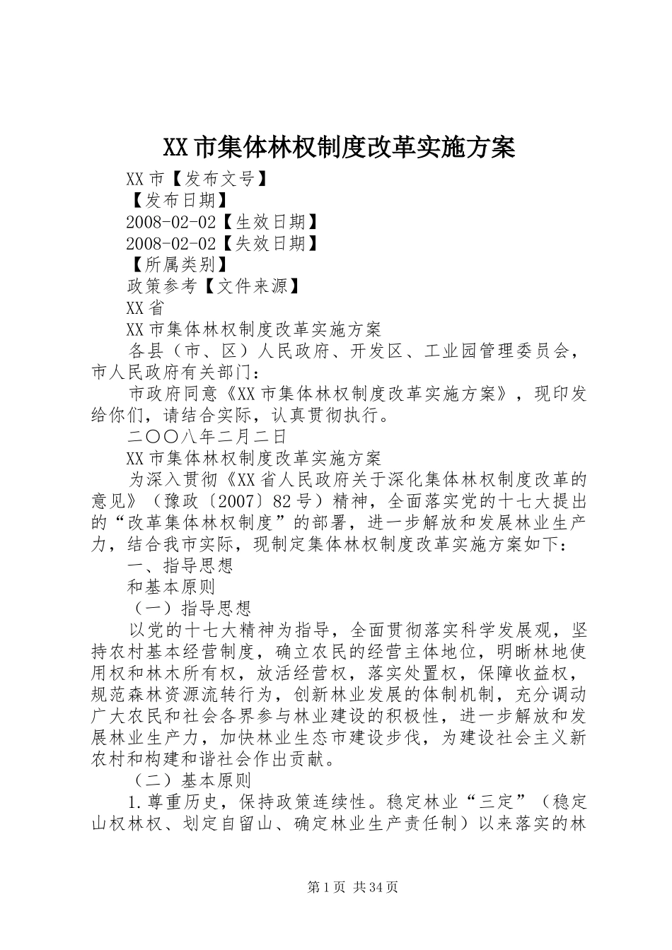 XX市集体林权制度改革实施方案_第1页