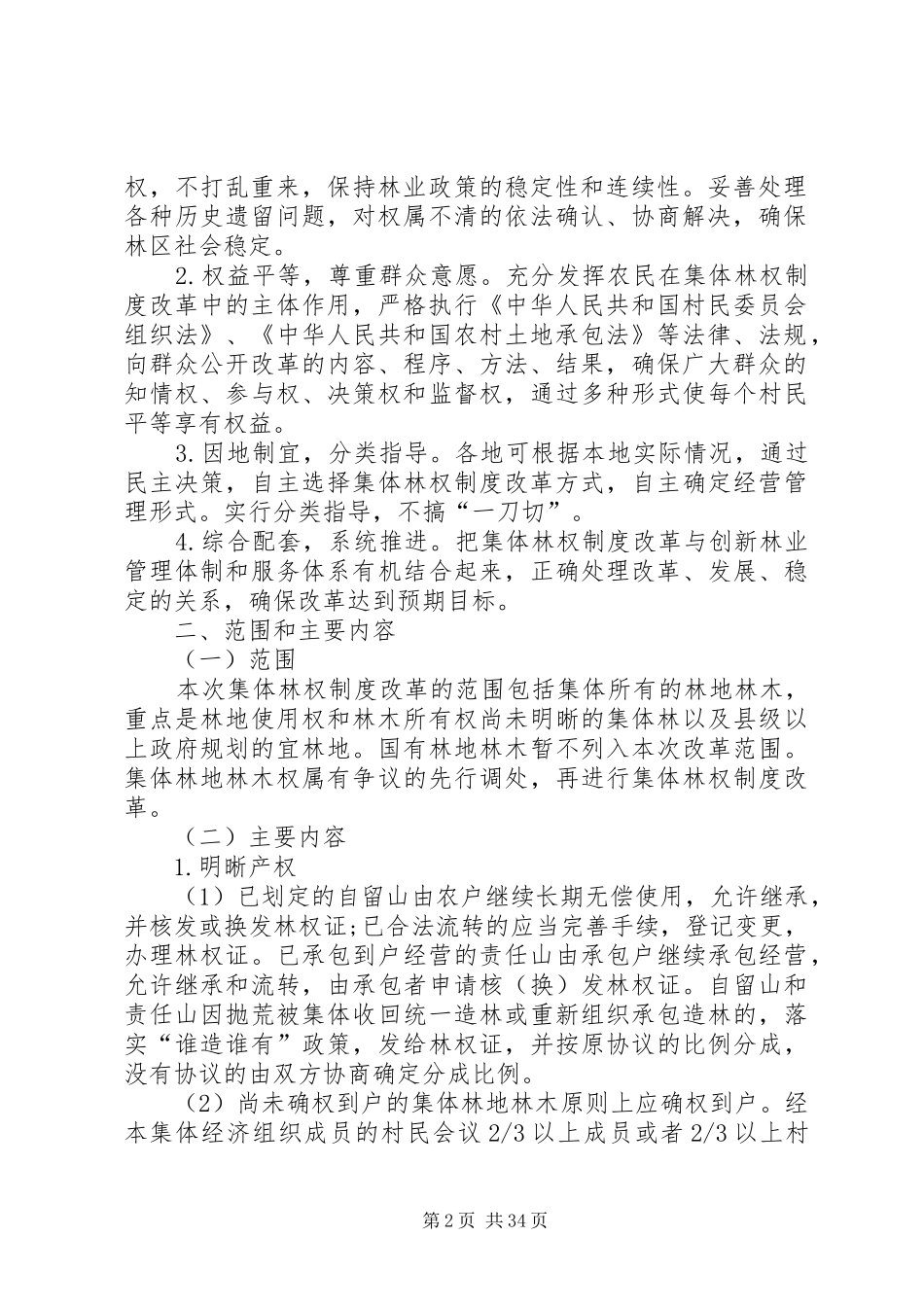 XX市集体林权制度改革实施方案_第2页