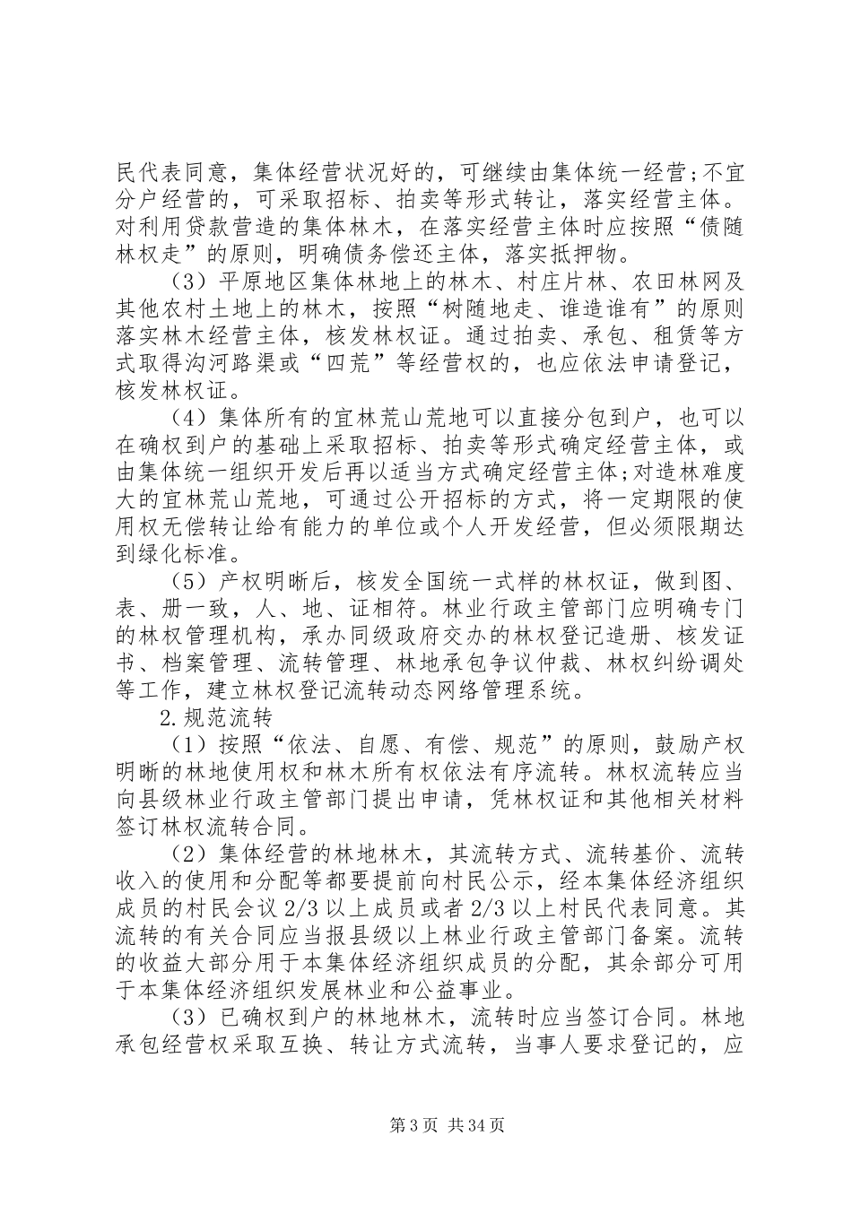 XX市集体林权制度改革实施方案_第3页