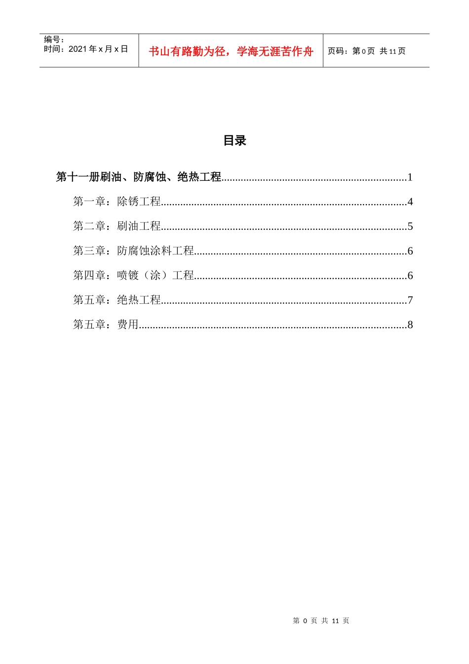 安装定额章节说明及工程量计算规 第十一册刷油、防腐蚀、绝热工程__第1页