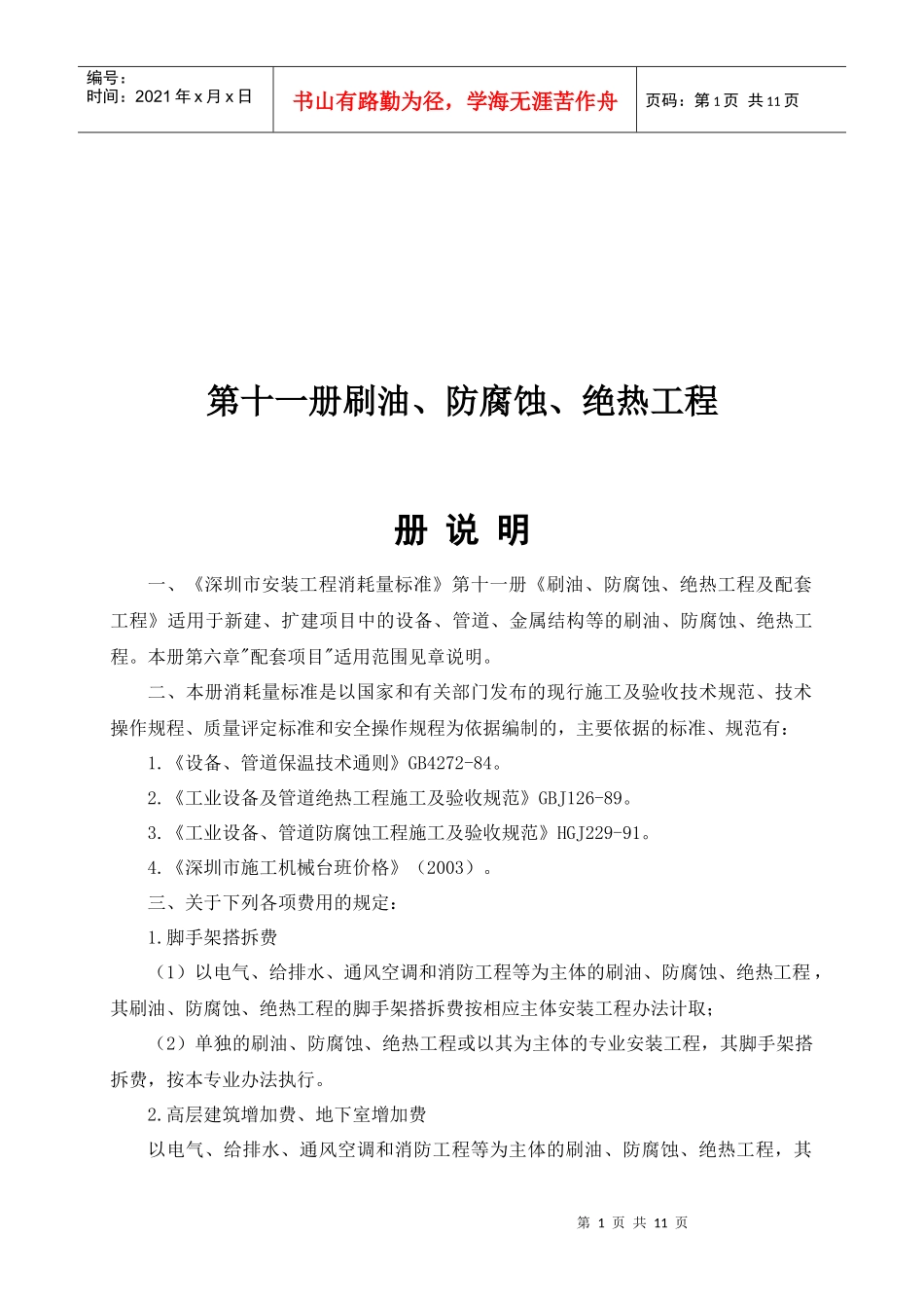 安装定额章节说明及工程量计算规 第十一册刷油、防腐蚀、绝热工程__第2页