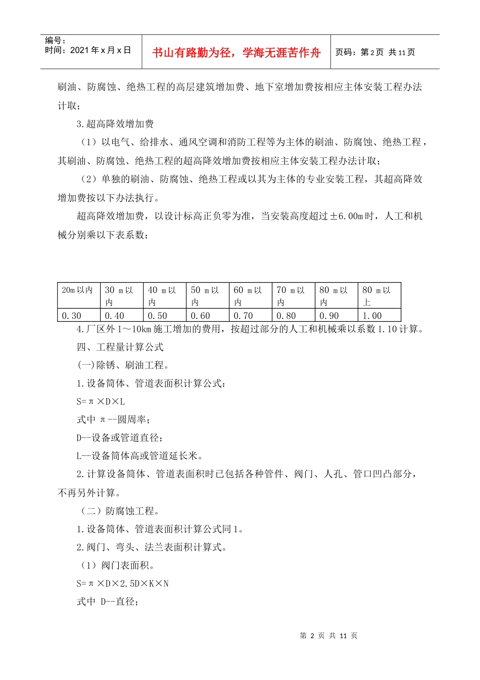 安装定额章节说明及工程量计算规 第十一册刷油、防腐蚀、绝热工程__第3页