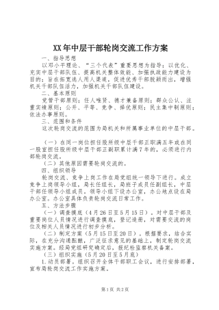 XX年中层干部轮岗交流工作方案