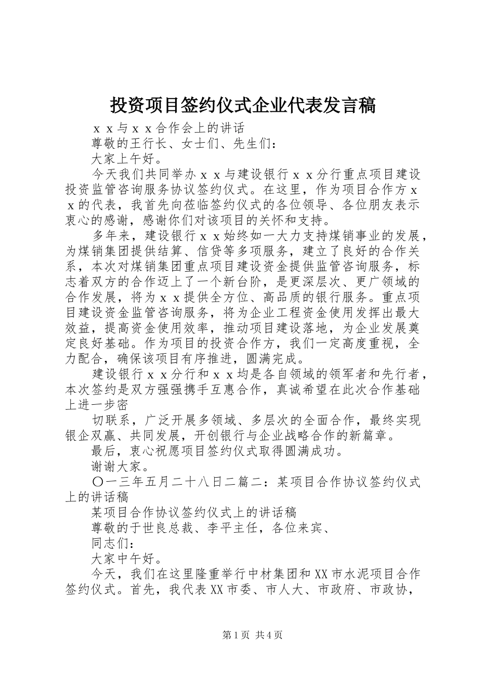 投资项目签约仪式企业代表发言稿范文_第1页