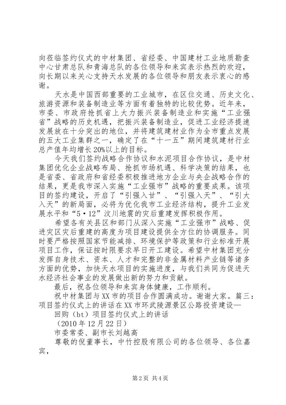 投资项目签约仪式企业代表发言稿范文_第2页