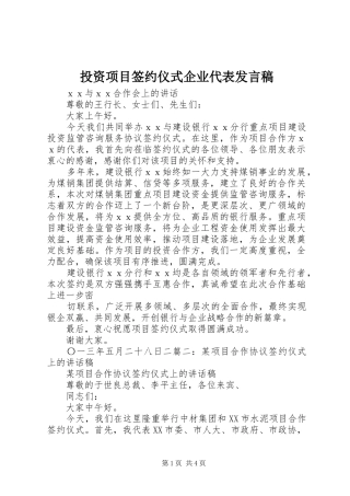 投资项目签约仪式企业代表发言稿范文