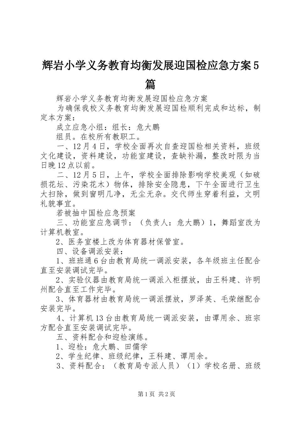 辉岩小学义务教育均衡发展迎国检应急方案5篇_第1页