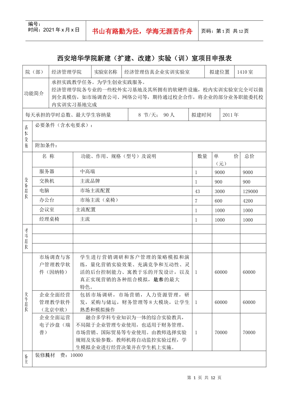 实验室项目计划书(仿真企业实验室)_第1页