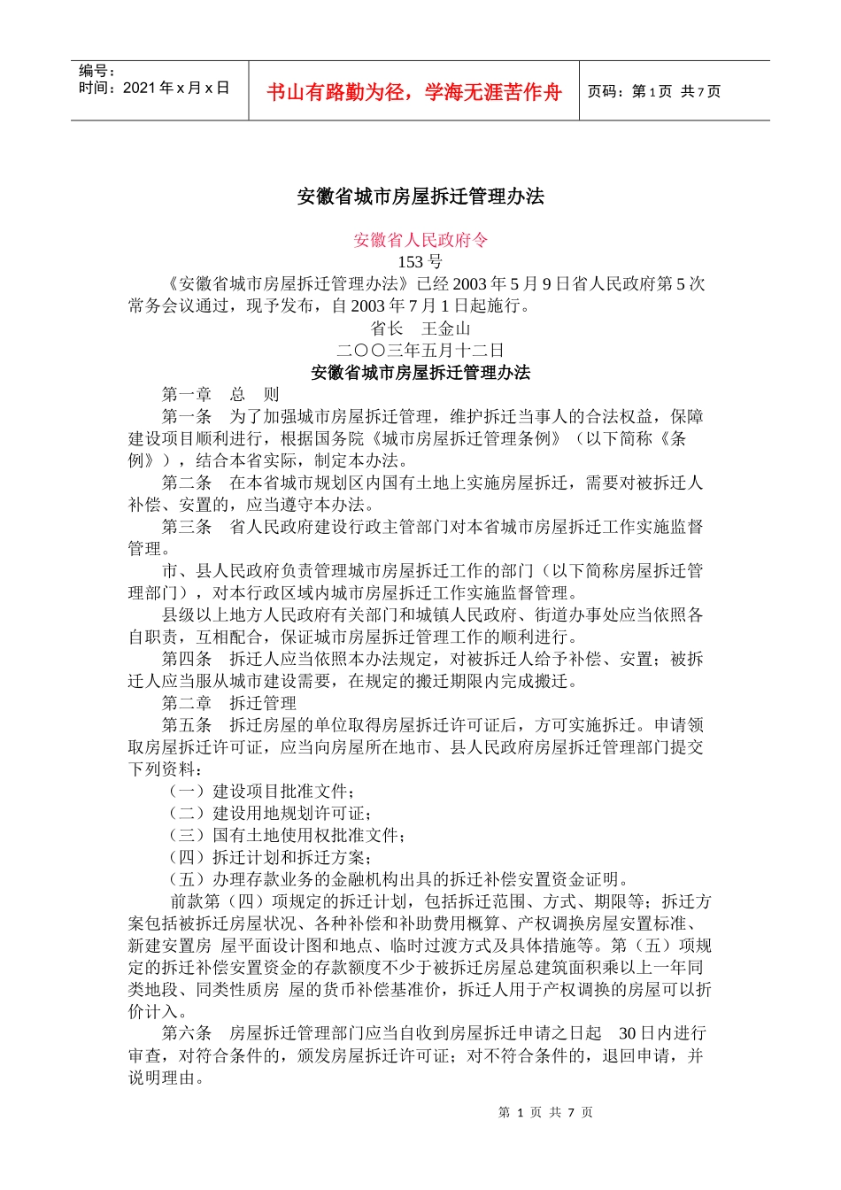 安徽省城市房屋拆迁管理办法(doc14)_第1页