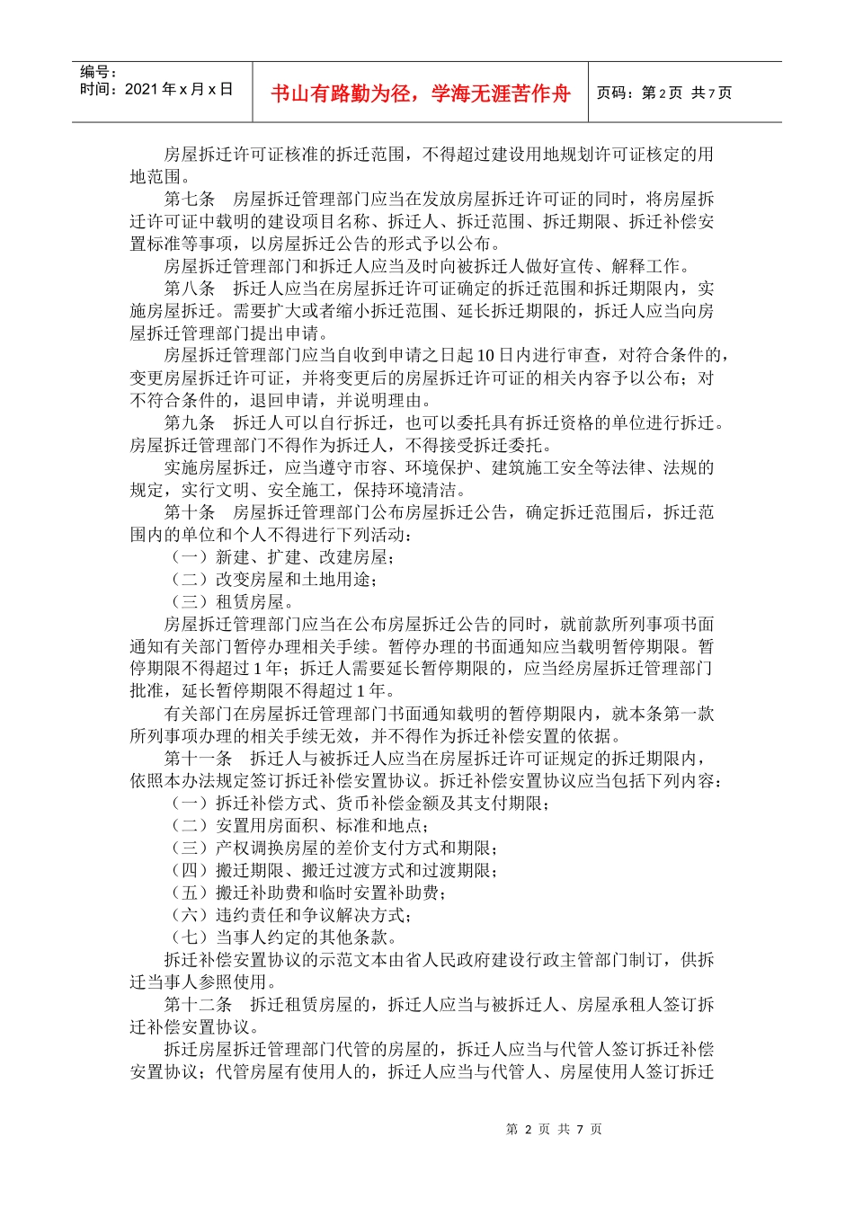 安徽省城市房屋拆迁管理办法(doc14)_第2页