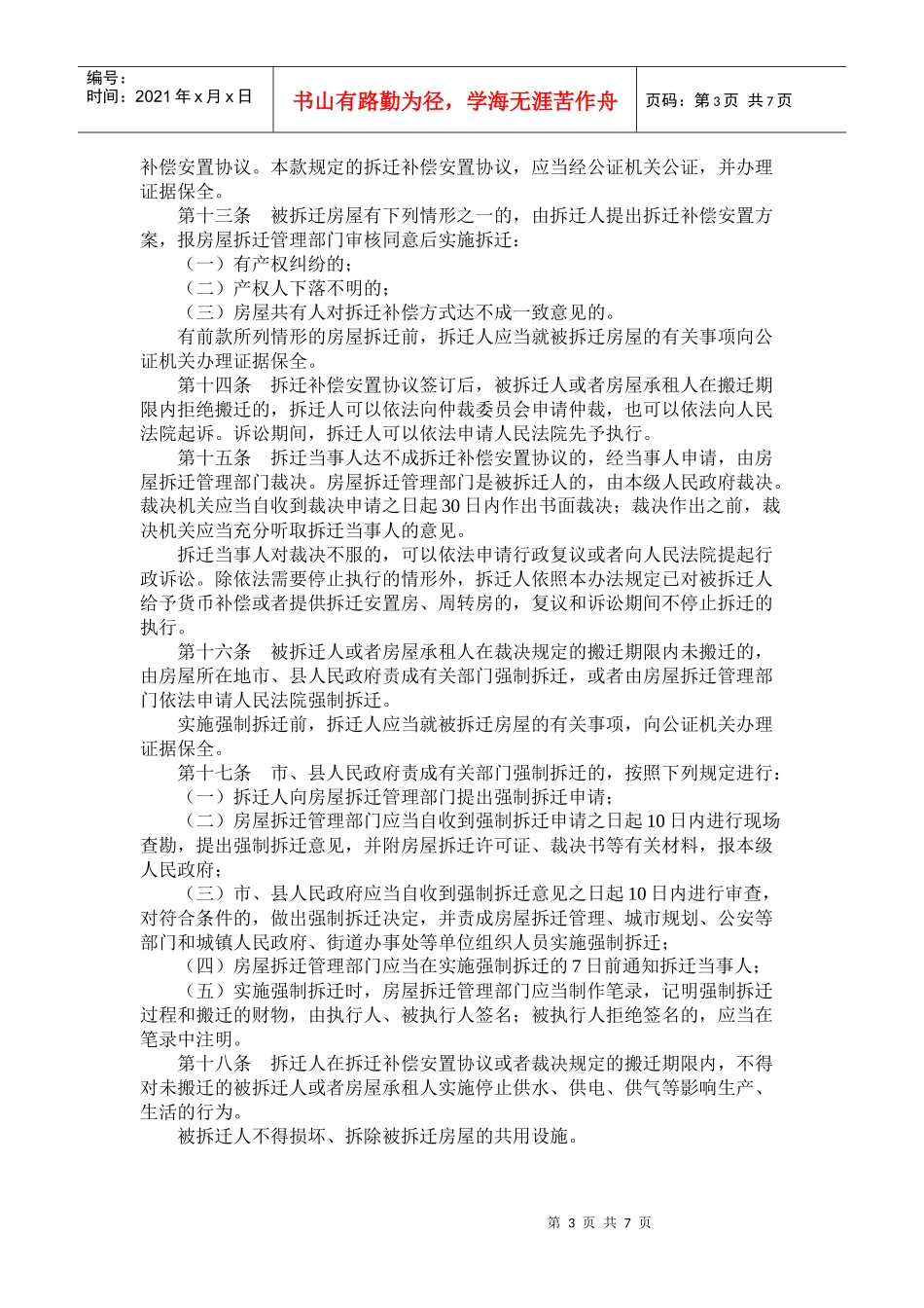 安徽省城市房屋拆迁管理办法(doc14)_第3页