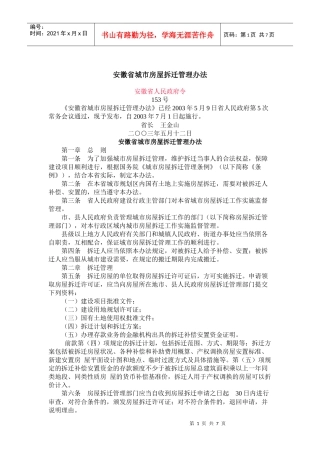 安徽省城市房屋拆迁管理办法(doc14)