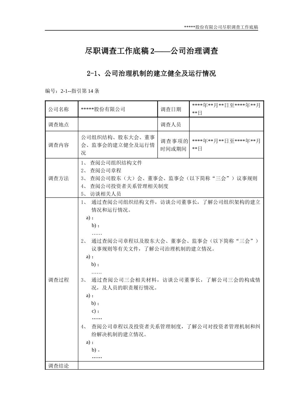 尽职调查工作底稿2-公司治理调查_第1页