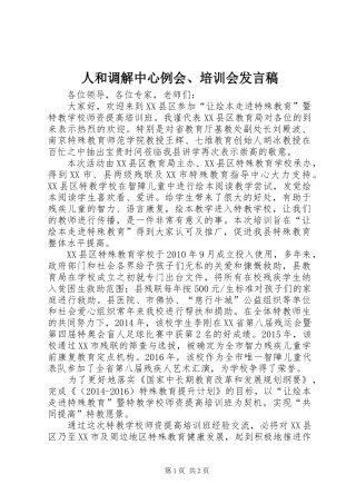 人和调解中心例会、培训会发言_1
