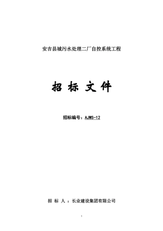 安吉污水自控招标方案(打印版)0317